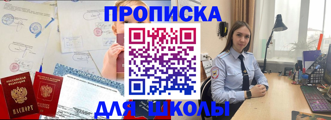 прописка для школы в Озёрах